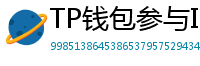 TP钱包参与IDO教程｜抢先获取热门项目额度